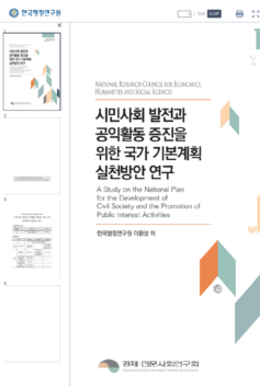 시민사회 발전과 공익활동 증진을 위한 국가 기본계획 실천방안 연구