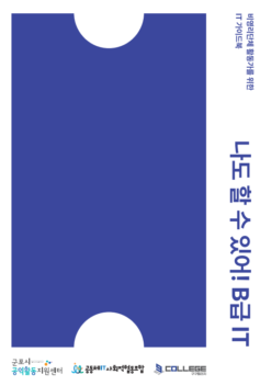 비영리단체 활동가를 위한 IT 가이드북 