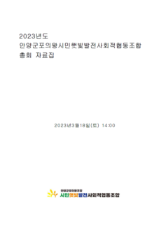 2023년 안양군포의왕시민햇빛발전사회적협동조합 총회 자료집