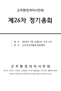2023년도 군포환경자치시민회 총회 자료집